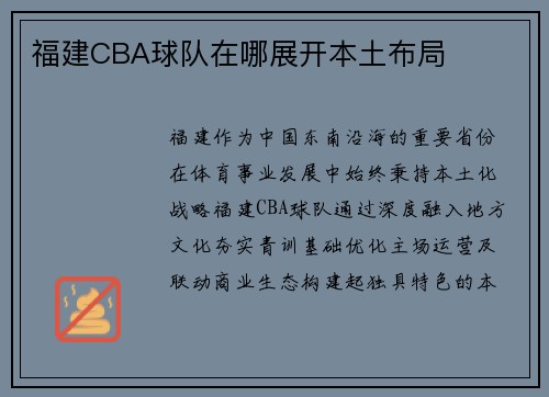 福建CBA球队在哪展开本土布局