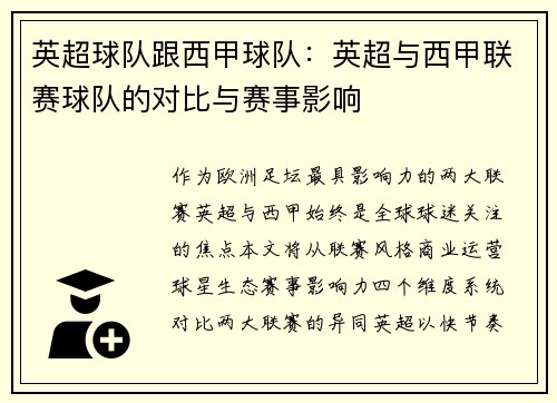 英超球队跟西甲球队：英超与西甲联赛球队的对比与赛事影响