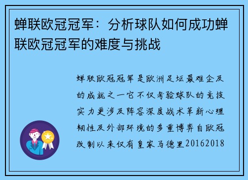 蝉联欧冠冠军：分析球队如何成功蝉联欧冠冠军的难度与挑战