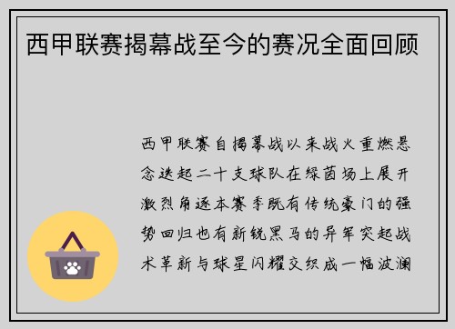 西甲联赛揭幕战至今的赛况全面回顾