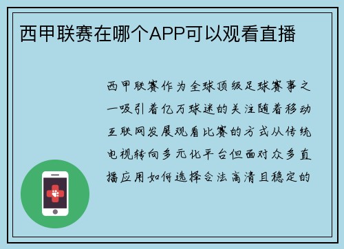 西甲联赛在哪个APP可以观看直播