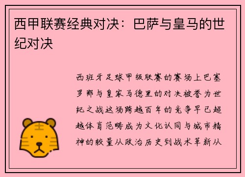 西甲联赛经典对决：巴萨与皇马的世纪对决
