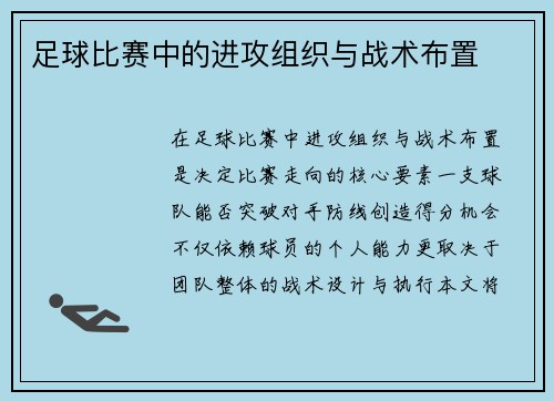 足球比赛中的进攻组织与战术布置
