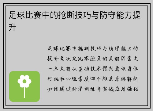 足球比赛中的抢断技巧与防守能力提升