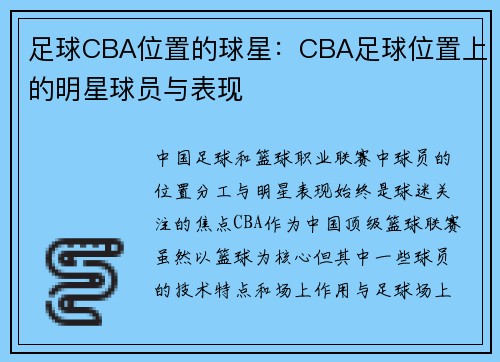 足球CBA位置的球星：CBA足球位置上的明星球员与表现