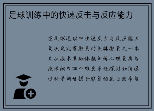 足球训练中的快速反击与反应能力