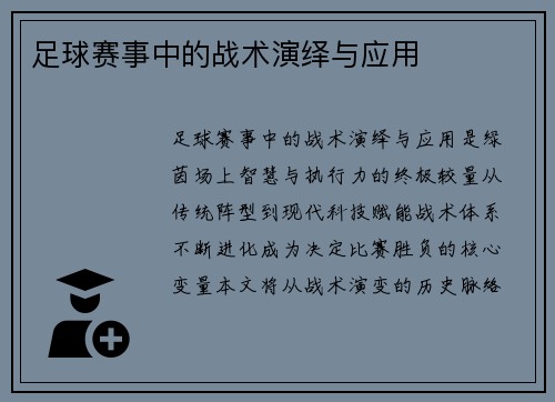 足球赛事中的战术演绎与应用