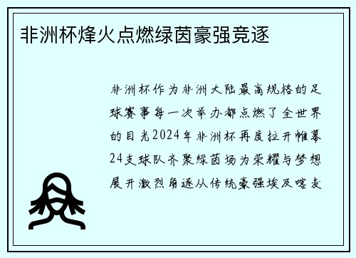 非洲杯烽火点燃绿茵豪强竞逐