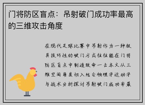 门将防区盲点：吊射破门成功率最高的三维攻击角度