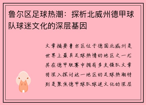 鲁尔区足球热潮：探析北威州德甲球队球迷文化的深层基因