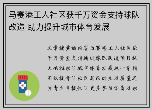 马赛港工人社区获千万资金支持球队改造 助力提升城市体育发展