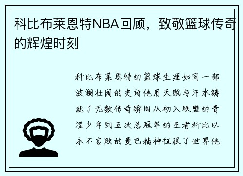 科比布莱恩特NBA回顾，致敬篮球传奇的辉煌时刻
