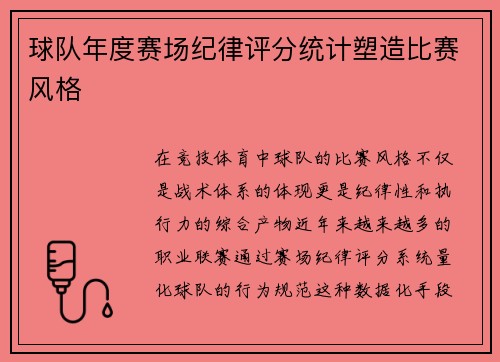 球队年度赛场纪律评分统计塑造比赛风格