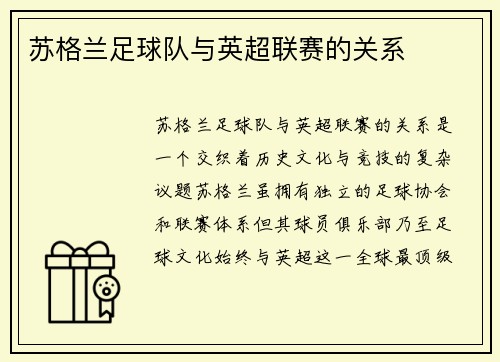 苏格兰足球队与英超联赛的关系