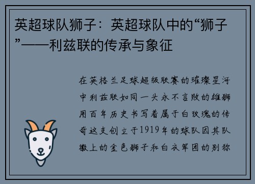 英超球队狮子：英超球队中的“狮子”——利兹联的传承与象征