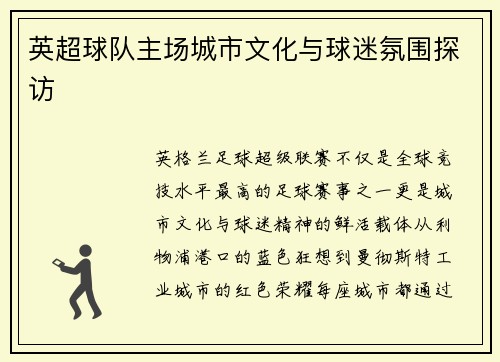 英超球队主场城市文化与球迷氛围探访