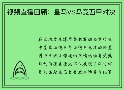 视频直播回顾：皇马VS马竞西甲对决