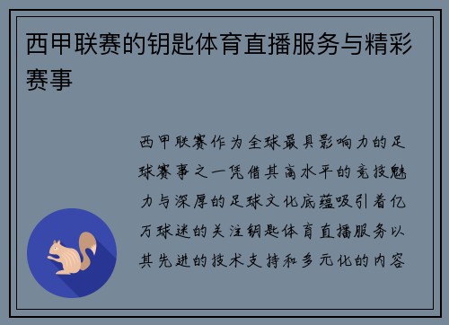 西甲联赛的钥匙体育直播服务与精彩赛事