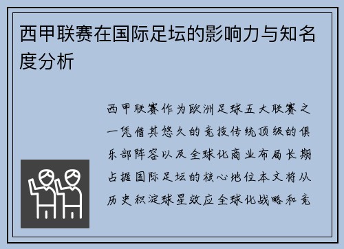 西甲联赛在国际足坛的影响力与知名度分析