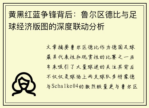 黄黑红蓝争锋背后：鲁尔区德比与足球经济版图的深度联动分析