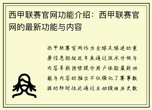 西甲联赛官网功能介绍：西甲联赛官网的最新功能与内容