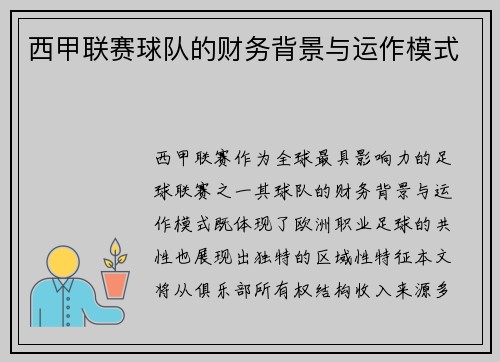 西甲联赛球队的财务背景与运作模式