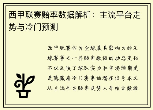 西甲联赛赔率数据解析：主流平台走势与冷门预测