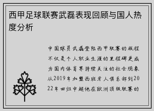 西甲足球联赛武磊表现回顾与国人热度分析
