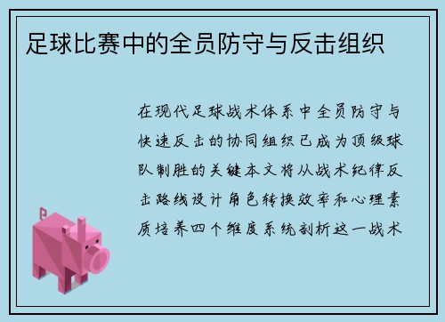 足球比赛中的全员防守与反击组织
