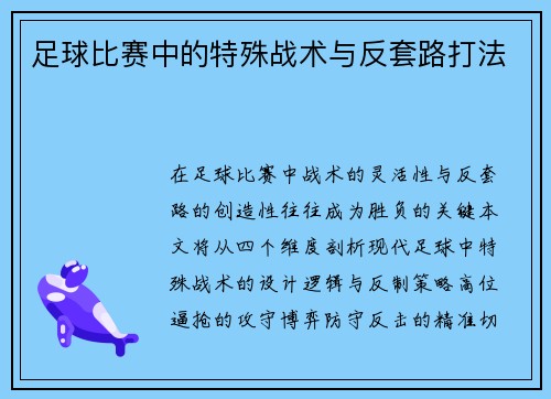 足球比赛中的特殊战术与反套路打法