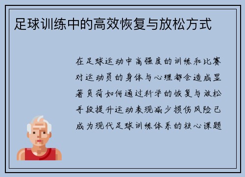 足球训练中的高效恢复与放松方式