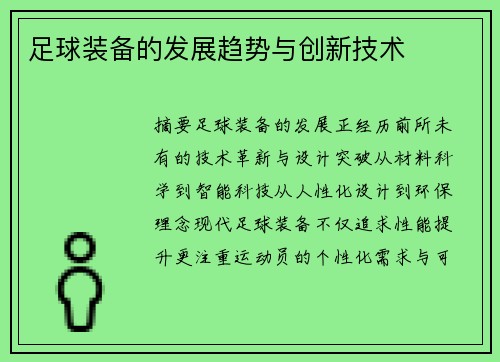 足球装备的发展趋势与创新技术
