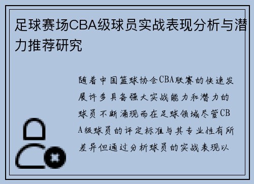 足球赛场CBA级球员实战表现分析与潜力推荐研究