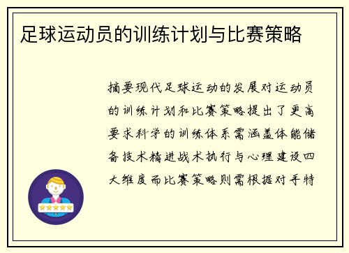 足球运动员的训练计划与比赛策略