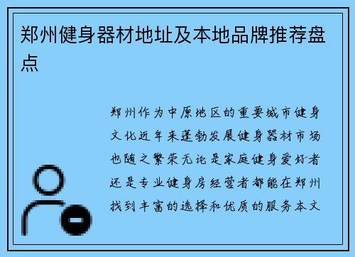 郑州健身器材地址及本地品牌推荐盘点