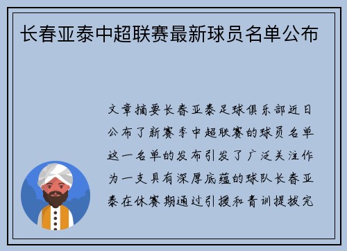 长春亚泰中超联赛最新球员名单公布