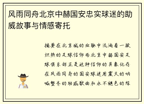 风雨同舟北京中赫国安忠实球迷的助威故事与情感寄托