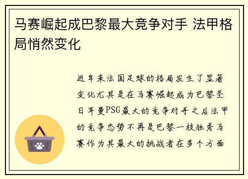 马赛崛起成巴黎最大竞争对手 法甲格局悄然变化