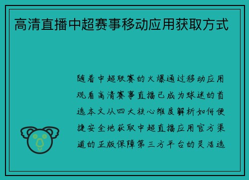 高清直播中超赛事移动应用获取方式