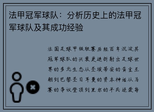 法甲冠军球队：分析历史上的法甲冠军球队及其成功经验