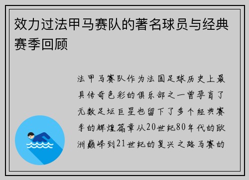 效力过法甲马赛队的著名球员与经典赛季回顾