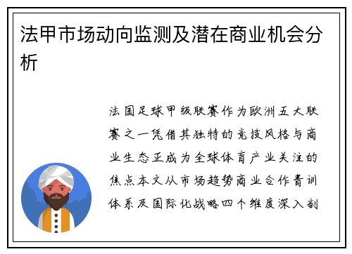 法甲市场动向监测及潜在商业机会分析