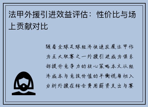 法甲外援引进效益评估：性价比与场上贡献对比