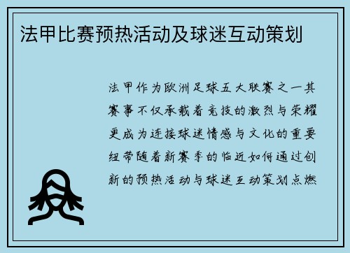 法甲比赛预热活动及球迷互动策划