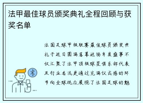 法甲最佳球员颁奖典礼全程回顾与获奖名单