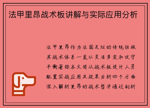 法甲里昂战术板讲解与实际应用分析