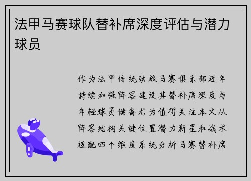 法甲马赛球队替补席深度评估与潜力球员