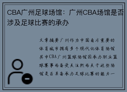 CBA广州足球场馆：广州CBA场馆是否涉及足球比赛的承办