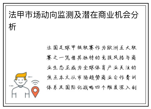 法甲市场动向监测及潜在商业机会分析