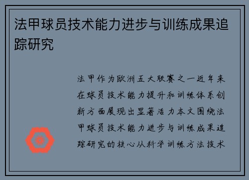 法甲球员技术能力进步与训练成果追踪研究